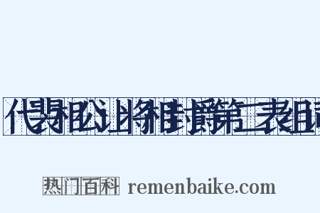 代裴相公让将相封爵第二表组词是什么意思的图片
